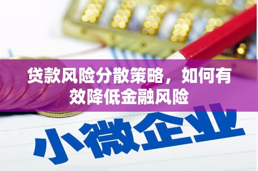 乌海贷款风险分散策略，如何有效降低金融风险