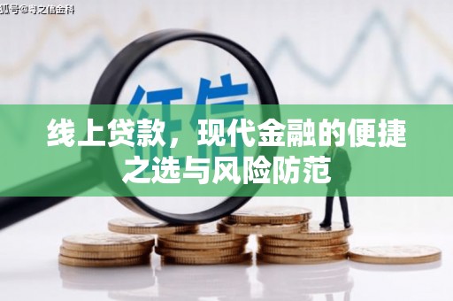乌海线上贷款，现代金融的便捷之选与风险防范