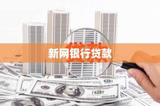 乌海新网银行贷款