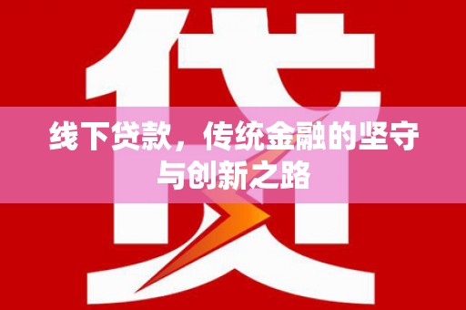 乌海线下贷款，传统金融的坚守与创新之路