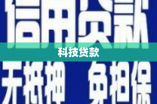 乌海科技贷款