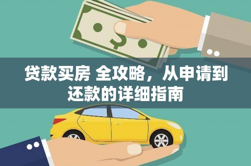 乌海贷款买房 全攻略，从申请到还款的详细指南