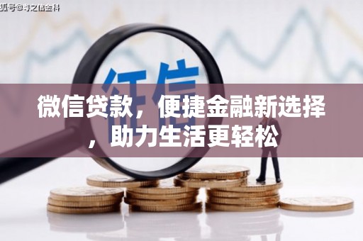 乌海微信贷款，便捷金融新选择，助力生活更轻松