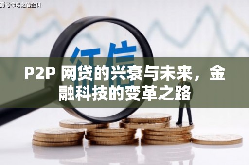 乌海P2P 网贷的兴衰与未来，金融科技的变革之路