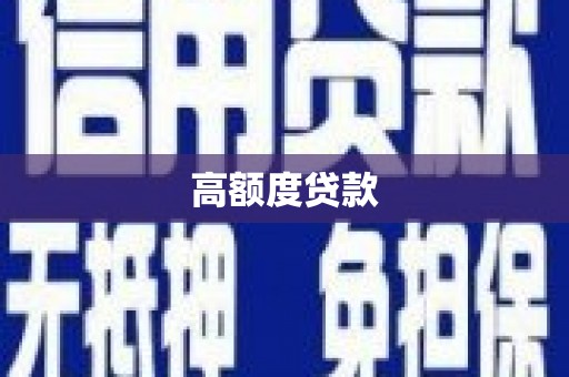 乌海高额度贷款
