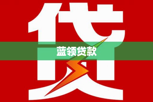 乌海蓝领贷款