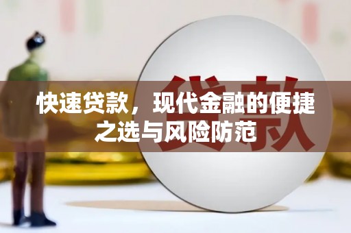 乌海快速贷款，现代金融的便捷之选与风险防范