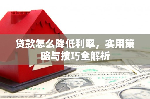 乌海贷款怎么降低利率，实用策略与技巧全解析