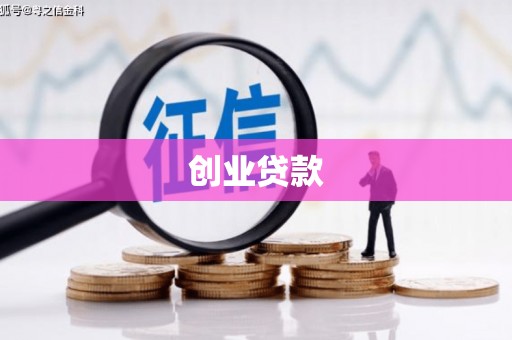 乌海创业贷款