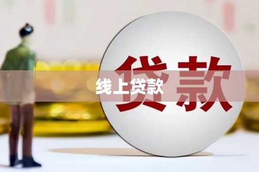 乌海线上贷款