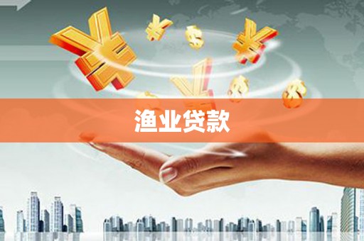 乌海渔业贷款