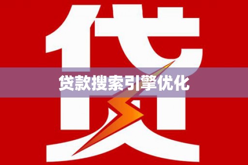 乌海贷款搜索引擎优化