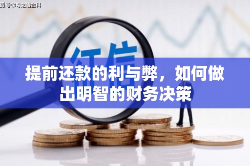 乌海提前还款的利与弊，如何做出明智的财务决策