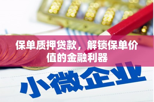 乌海保单质押贷款，解锁保单价值的金融利器