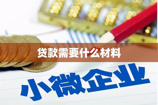 乌海贷款需要什么材料