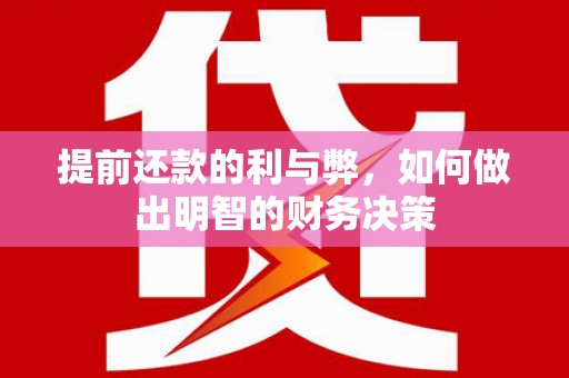 乌海提前还款的利与弊，如何做出明智的财务决策
