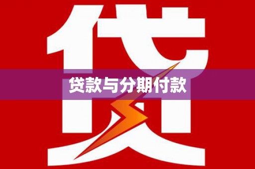 乌海贷款与分期付款