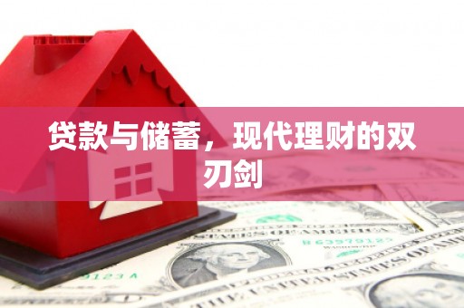 乌海贷款与储蓄，现代理财的双刃剑
