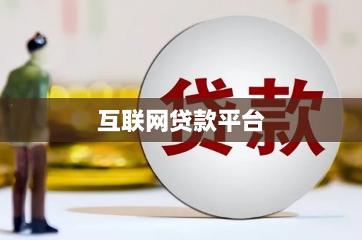 乌海互联网贷款平台