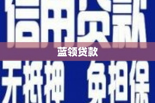 乌海蓝领贷款