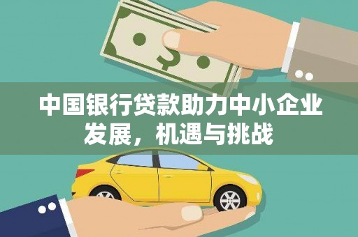 乌海中国银行贷款助力中小企业发展，机遇与挑战