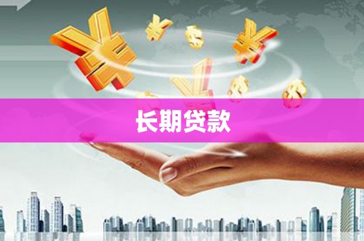 乌海长期贷款