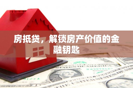 乌海房抵贷，解锁房产价值的金融钥匙