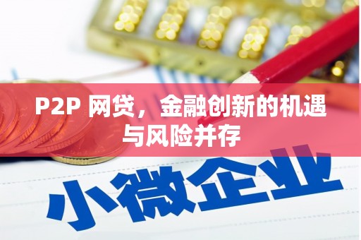 乌海P2P 网贷，金融创新的机遇与风险并存