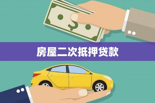 乌海房屋二次抵押贷款