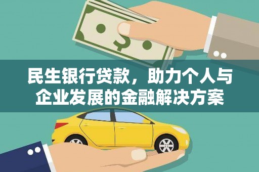 乌海民生银行贷款，助力个人与企业发展的金融解决方案