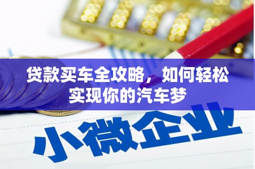 乌海贷款买车全攻略，如何轻松实现你的汽车梦