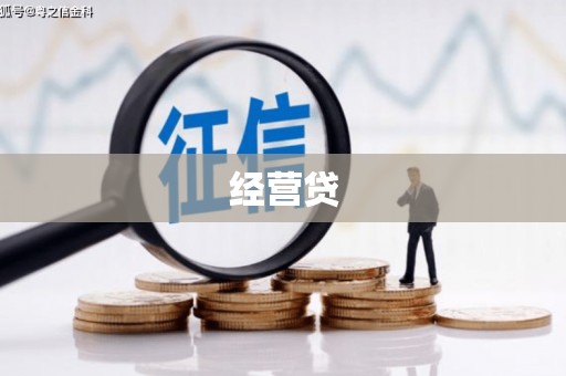 乌海经营贷