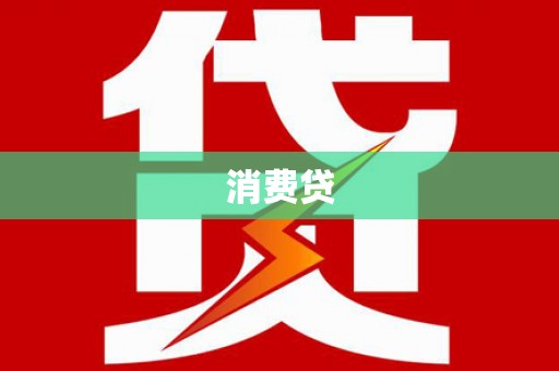乌海消费贷
