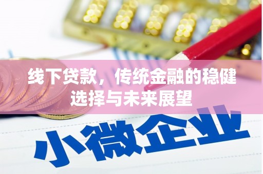 乌海线下贷款，传统金融的稳健选择与未来展望
