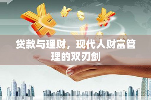 乌海贷款与理财，现代人财富管理的双刃剑