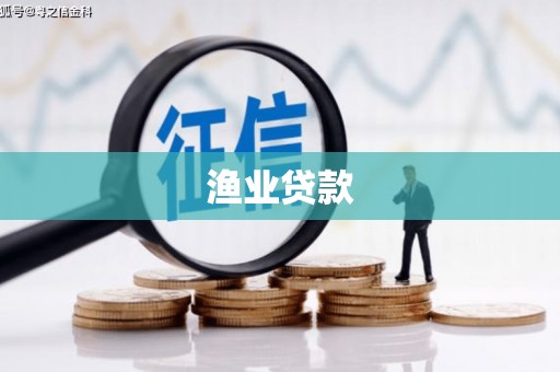 乌海渔业贷款