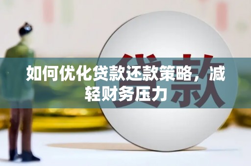 乌海如何优化贷款还款策略，减轻财务压力