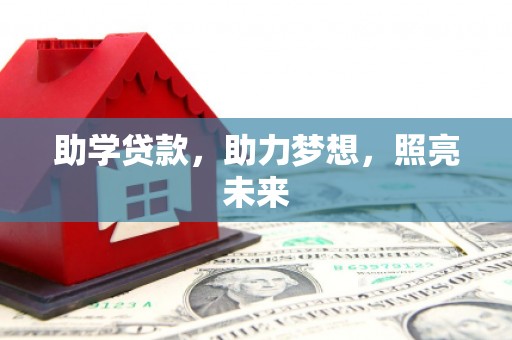 乌海助学贷款，助力梦想，照亮未来