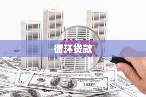 乌海循环贷款