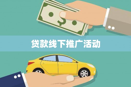 乌海贷款线下推广活动
