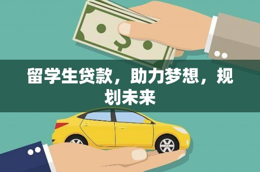 乌海留学生贷款，助力梦想，规划未来