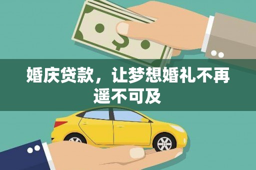 乌海婚庆贷款，让梦想婚礼不再遥不可及