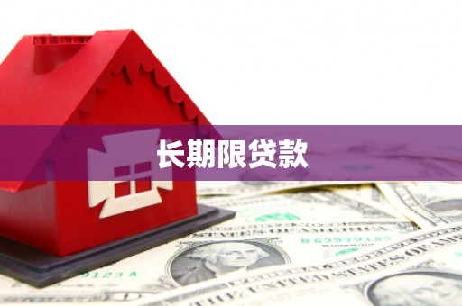 乌海长期限贷款