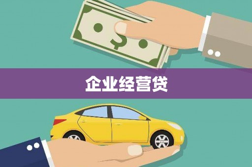 乌海企业经营贷