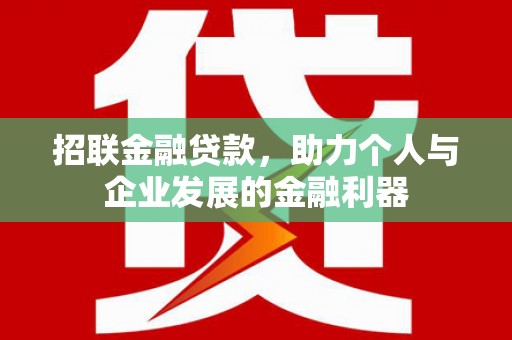 乌海招联金融贷款，助力个人与企业发展的金融利器