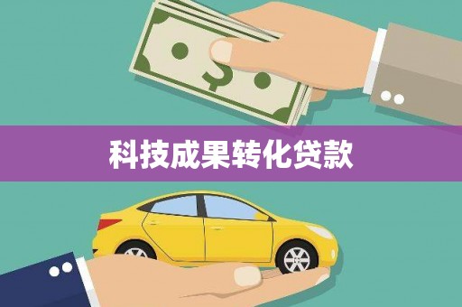 乌海科技成果转化贷款