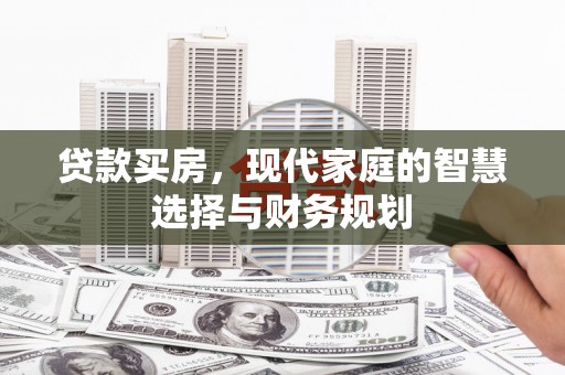 乌海贷款买房，现代家庭的智慧选择与财务规划