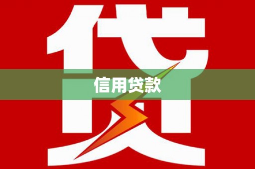 乌海信用贷款