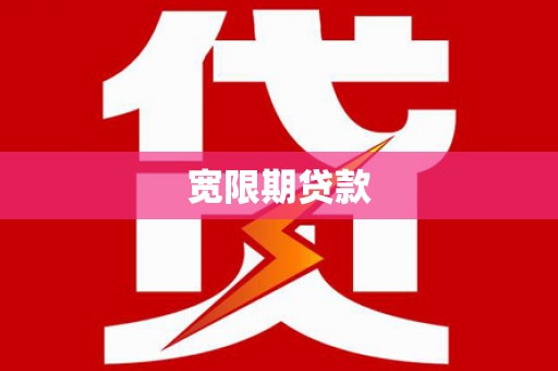 乌海宽限期贷款