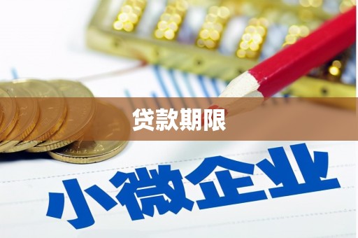 乌海贷款期限